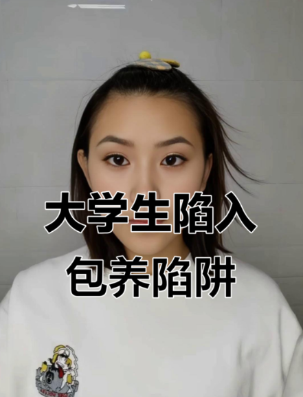 警惕包养陷阱